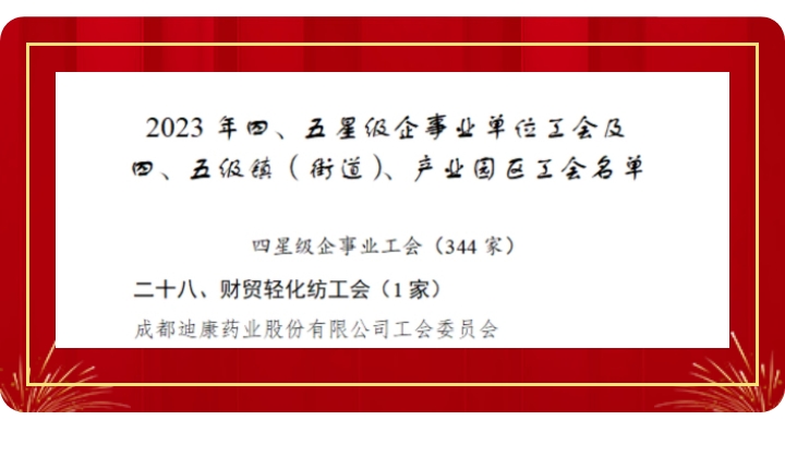 【企业新闻】喜讯！c7平台（中国）体育官方网站工会获评“成都市四星级工会”！